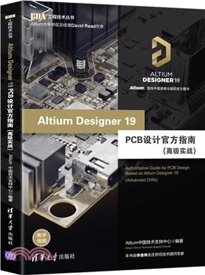 Altium Designer 19 PCB設計官方指南(高級實戰)（簡體書）