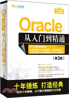Oracle從入門到精通(第3版)（簡體書）