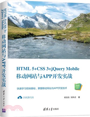 HTML 5+CSS 3+jQuery Mobile移動網站與APP開發實戰（簡體書）