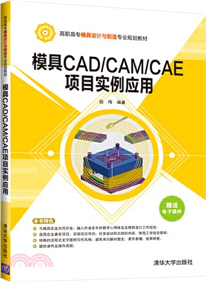 模具CAD/CAM/CAE項目實例應用（簡體書）