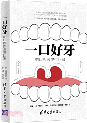 一口好牙：把口腔醫生帶回家（簡體書）