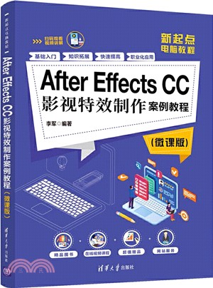 After Effects CC影視特效製作案例教程(微課版)（簡體書）