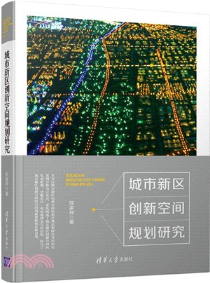 城市新區創新空間規劃研究（簡體書）