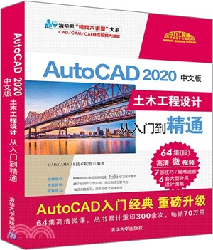 AutoCAD 2020中文版土木工程設計從入門到精通（簡體書）