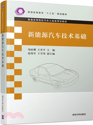 新能源汽車技術基礎（簡體書）