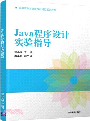 Java程序設計實驗指導（簡體書）