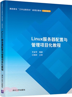 Linux服務器配置與管理項目化教程（簡體書）