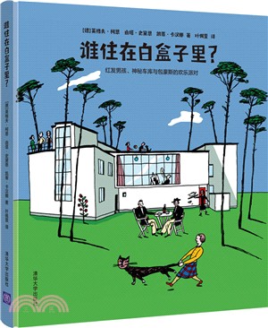 誰住在白盒子裡？紅髮男孩、神秘車庫與包豪斯的歡樂派對（簡體書）