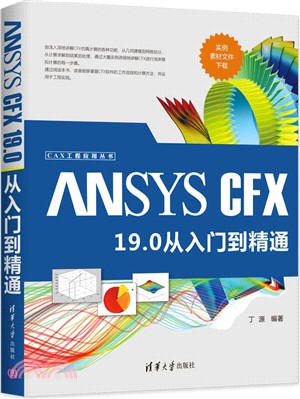 ANSYS CFX 19.0 從入門到精通（簡體書）