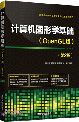 計算機圖形學基礎(OpenGL版)(第2版)（簡體書）