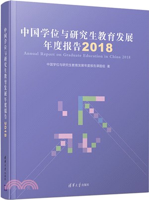 中國學位與研究生教育發展年度報告2018（簡體書）