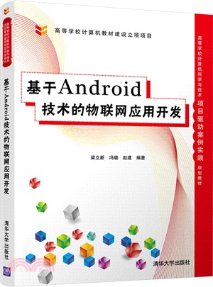 基於Android技術的物聯網應用開發（簡體書）