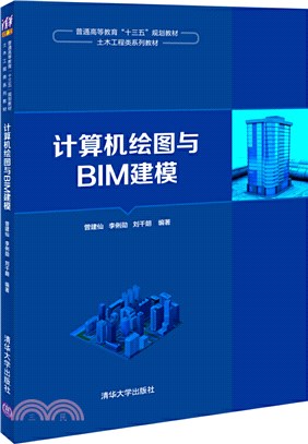 計算機繪圖與BIM建模（簡體書）