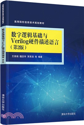 數字邏輯基礎與Verilog硬件描述語言(第2版)（簡體書）
