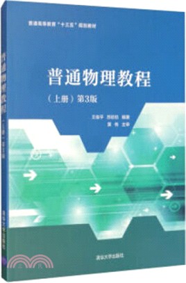 普通物理教程(上冊)(第3版)（簡體書）