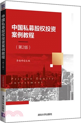 中國私募股權投資案例教程(第2版)（簡體書）