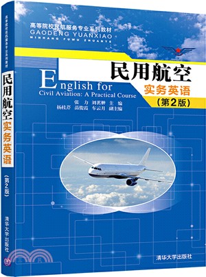 民用航空實務英語(第2版)（簡體書）