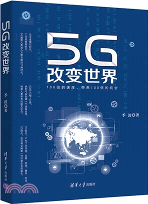 5G改變世界（簡體書）