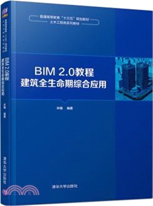BIM 2.0教程：建築全生命期綜合應用（簡體書）