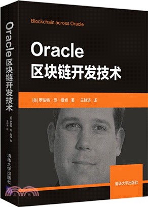 Oracle區塊鏈開發技術（簡體書）