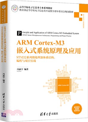 ARM Cortex-M3嵌入式系統原理及應用：TM32系列微處理器體系結構、編程與項目實戰（簡體書）
