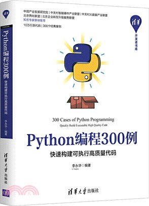 Python編程300例：快速構建可執行高質量代碼（簡體書）