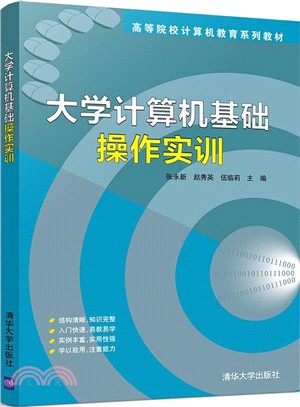 大學計算機基礎操作實訓（簡體書）