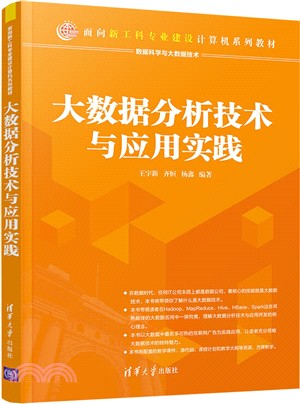 大數據分析技術與應用實踐（簡體書）