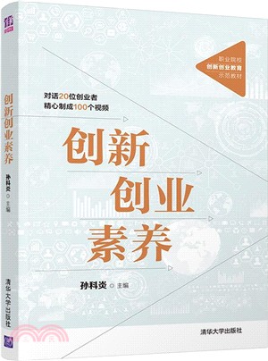 創新創業素養（簡體書）