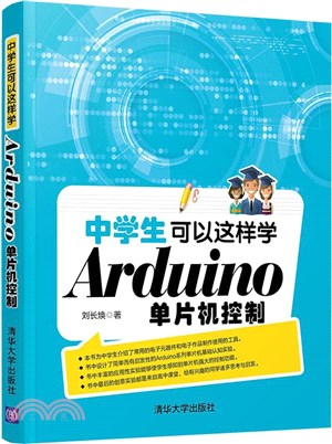 中學生可以這樣學Arduino單片機控制（簡體書）