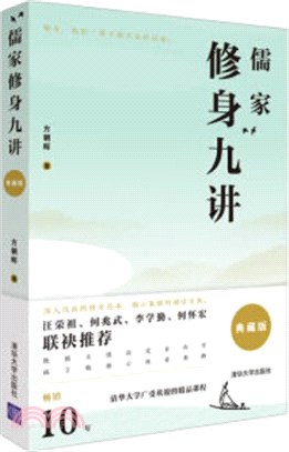 儒家修身九講(典藏版)（簡體書）