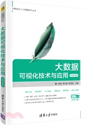 大數據可視化技術與應用(微課視頻版)（簡體書）