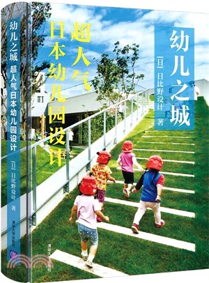 幼兒之城：超人氣日本幼兒園設計（簡體書）