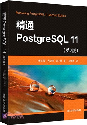 精通PostgreSQL 11(第2版)（簡體書）