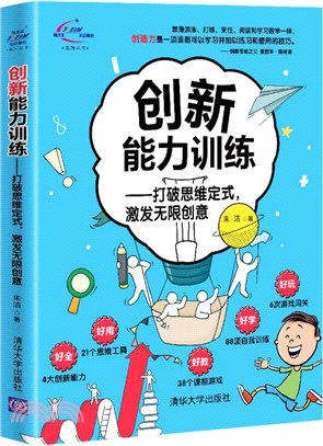 創新能力訓練：打破思維定式，激發無限創意（簡體書）