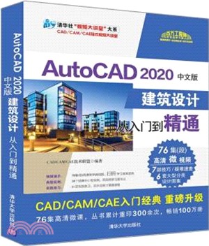 AutoCAD 2020中文版建築設計從入門到精通（簡體書）