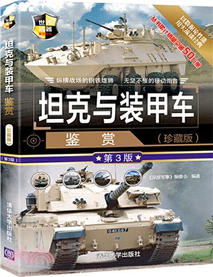 坦克與裝甲車鑒賞(珍藏版)(第3版)（簡體書）