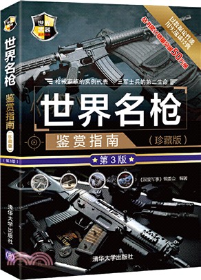 世界名槍鑒賞指南(珍藏版)(第3版)（簡體書）