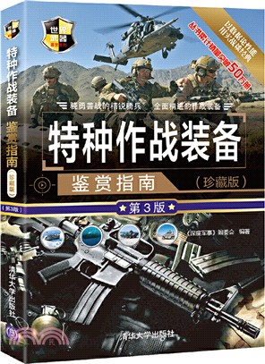 特種作戰裝備鑒賞指南(珍藏版)(第3版)（簡體書）