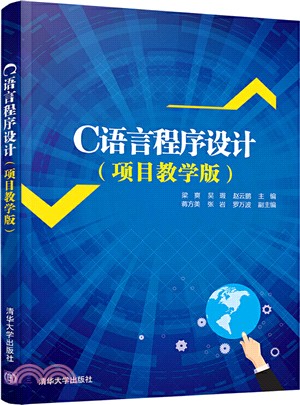 C語言程序設計(項目教學版)（簡體書）