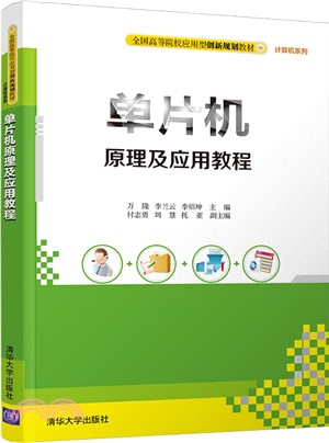 單片機原理及應用教程（簡體書）