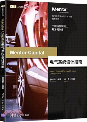 Mentor Capital電氣系統設計指南（簡體書）