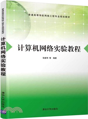 計算機網絡實驗教程（簡體書）