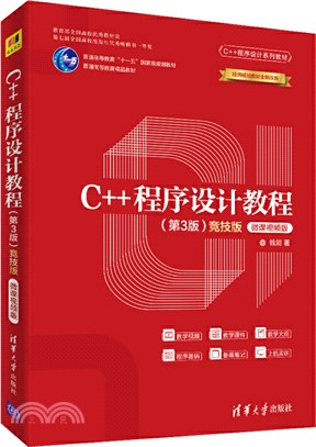 C++程序設計教程(第3版)(競技版‧微課視頻版)（簡體書）