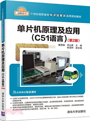 單片機原理及應用(C51語言)(第2版)（簡體書）