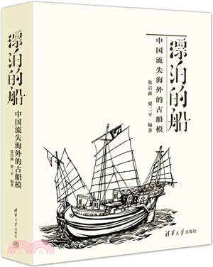 漂泊的船：中國流失海外的古船模（簡體書）