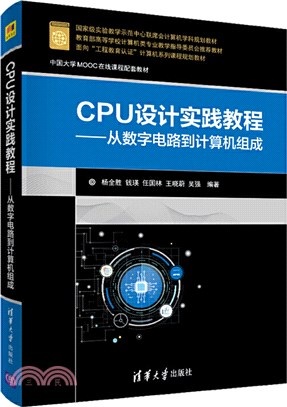 CPU設計實踐教程：從數字電路到計算機組成（簡體書）