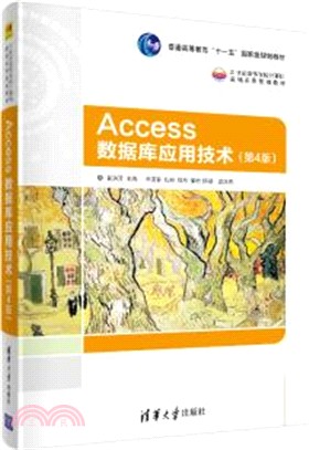 Access數據庫應用技術(第4版)（簡體書）