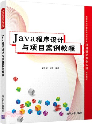 Java程序設計與項目案例教程（簡體書）