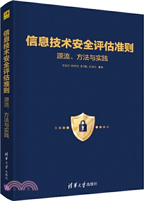 信息技術安全評估準則： 源流、方法與實踐（簡體書）